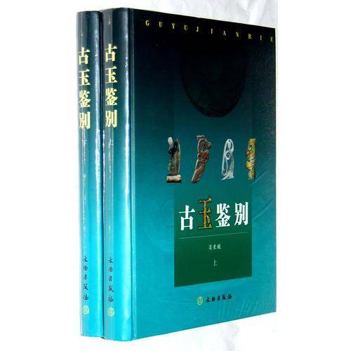 古玉鉴别（上下）