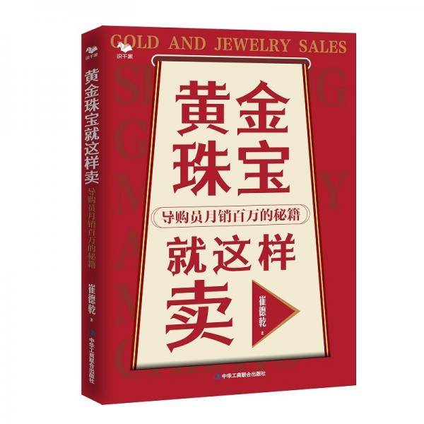 黄金珠宝就这样卖:导购员月销百万的秘籍