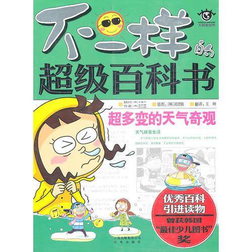 不一样的超级百科书