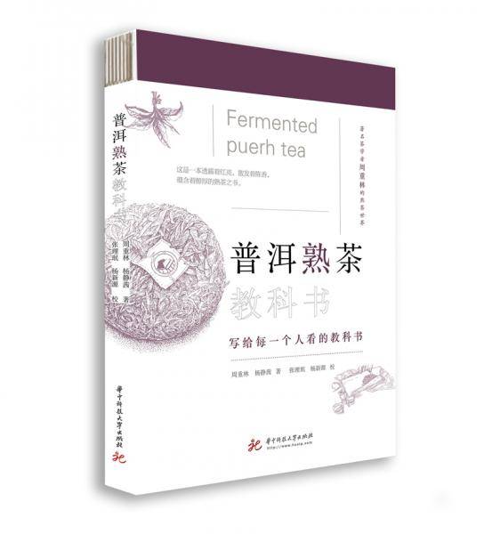 《普洱熟茶教科书》