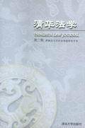 清华法学（第三辑）