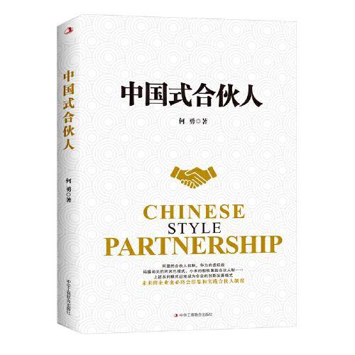 中国式合伙人