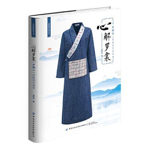 心解罗裳：罗彬心心理服饰作品集