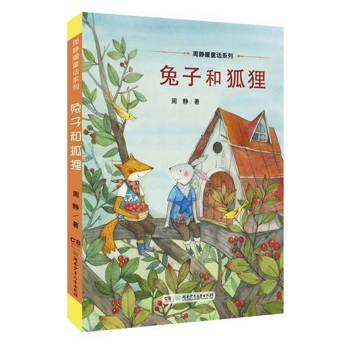 周静暖童话系列：兔子和狐狸