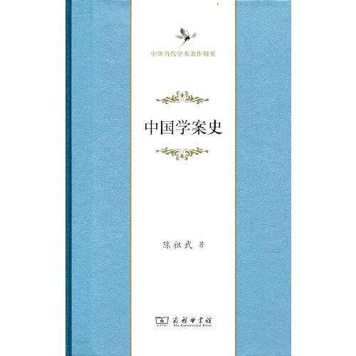 中国学案史(中华当代学术著作辑要)