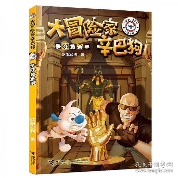 争夺黄金手/大冒险家辛巴狗