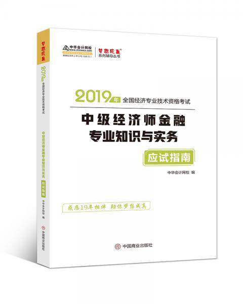 中华会计网校中级经济师2019教材辅导考试用书金融专业知识与实务应试指南1本考点入手理解教材知识点梦想成真2020