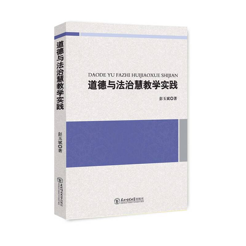 道德与法治慧教学实践