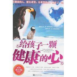 给孩子一颗健康的心