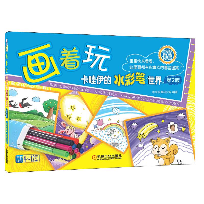 画着玩:卡哇伊的水彩笔世界(第2版)