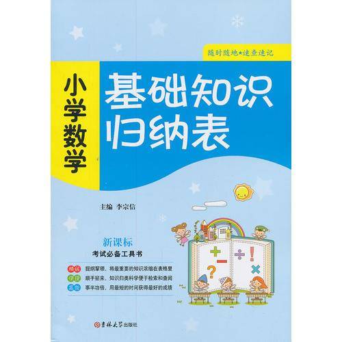 小学数学-基础知识归纳表-新课标