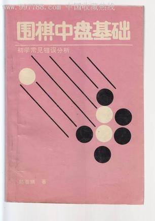 围棋中盘基础