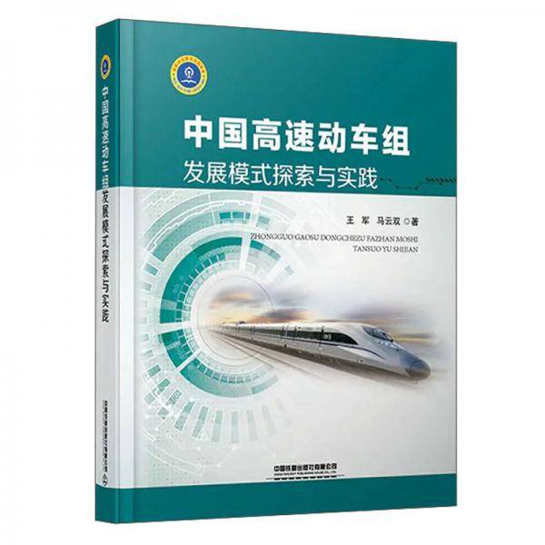 中国高速动车组发展模式探索与实践