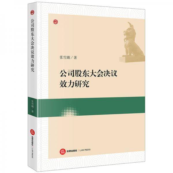 公司股东大会决议效力研究