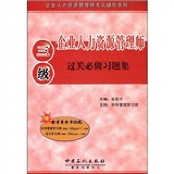 企业人力资源管理师
