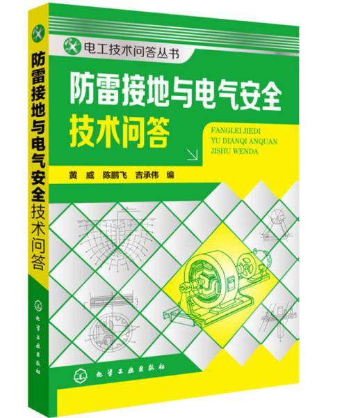 防雷接地与电气安全技术问答