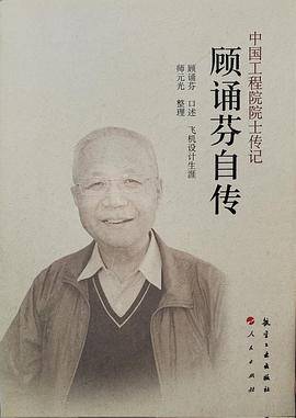 中国工程院院士传记：顾诵芬自传