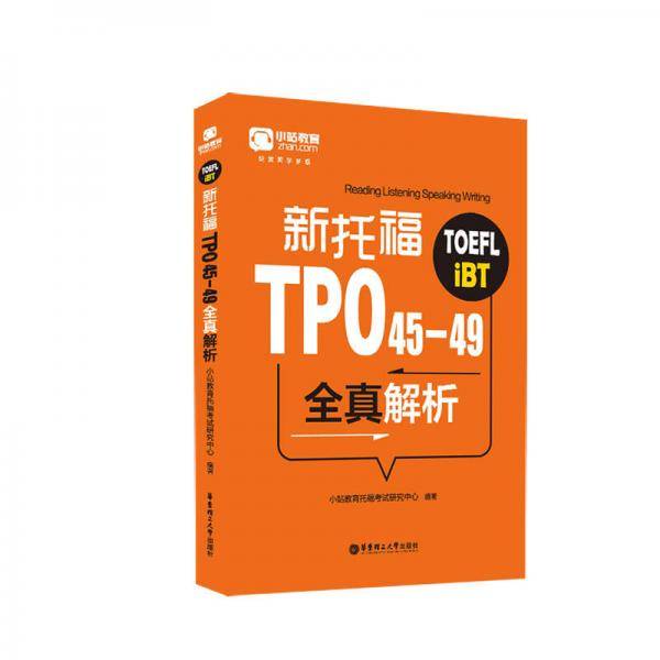 新托福TPO45-49全真解析