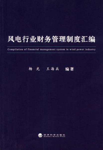 风电行业财务管理制度汇编