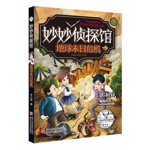 妙妙侦探馆：地球末日危机