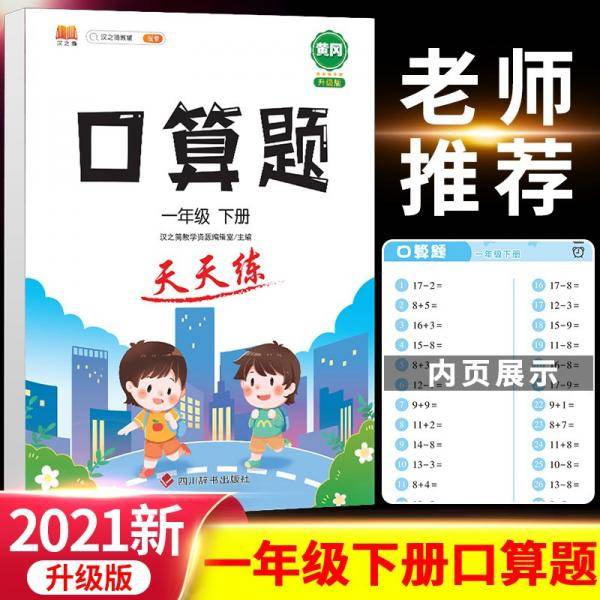 小学一年级数学下册口算题天天练计时训练1年级口算速算心算应用题天天练习册