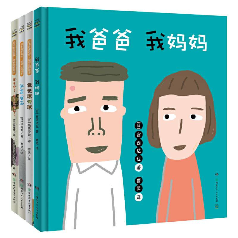 日本名家名作·幼幼认知绘本