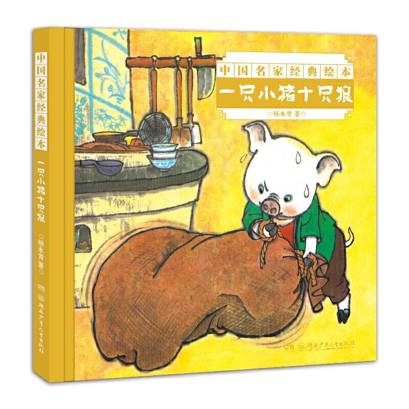 中国名家经典绘本·一只小猪十只狼