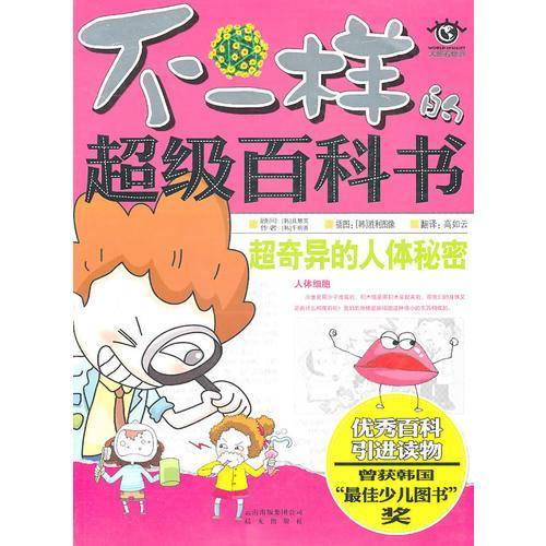 不一样的超级百科书