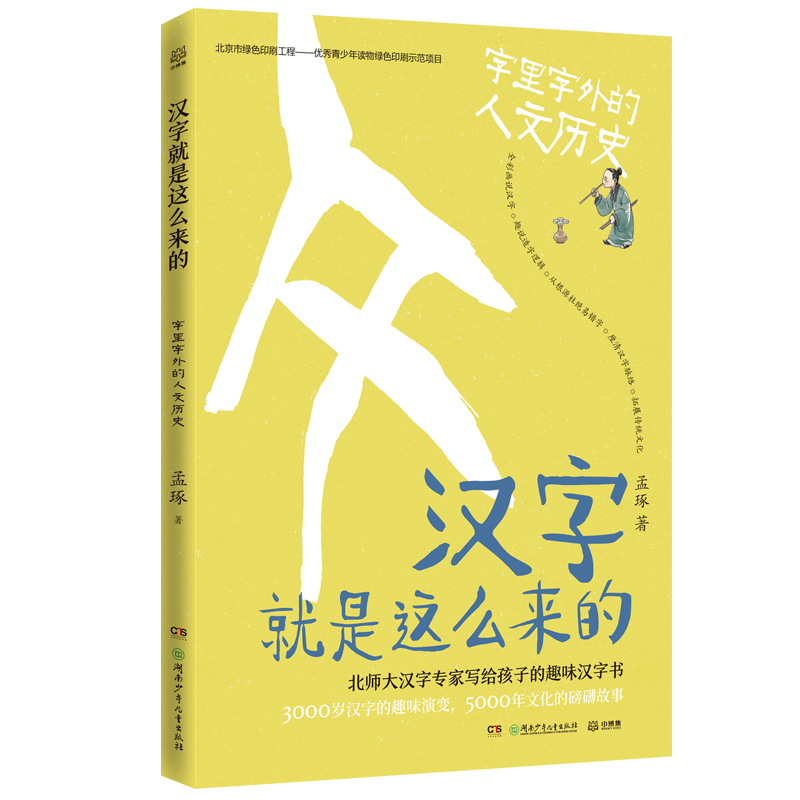 汉字就是这么来的·字里字外的人文历史