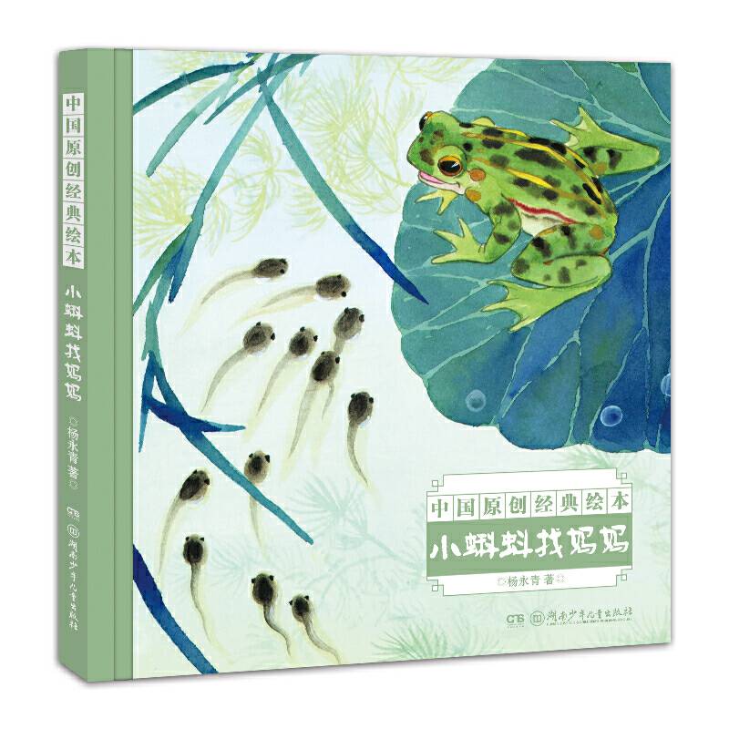 中国名家经典绘本：小蝌蚪找妈妈
