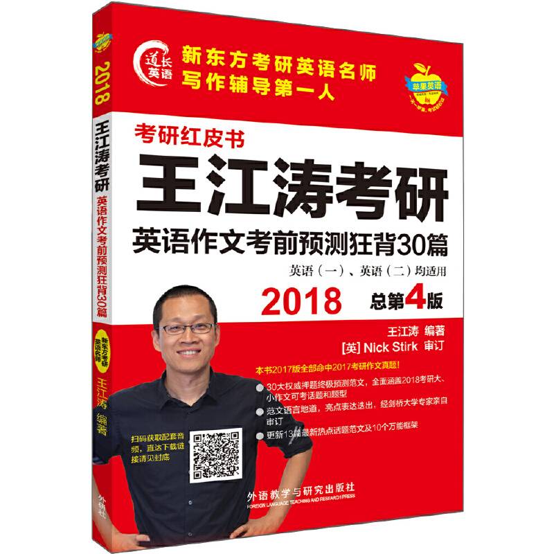 苹果英语考研红皮书:2018王江涛考研英语作文考前预测狂背30篇