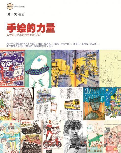 手绘的力量：设计师、艺术家创意手绘草图1000
