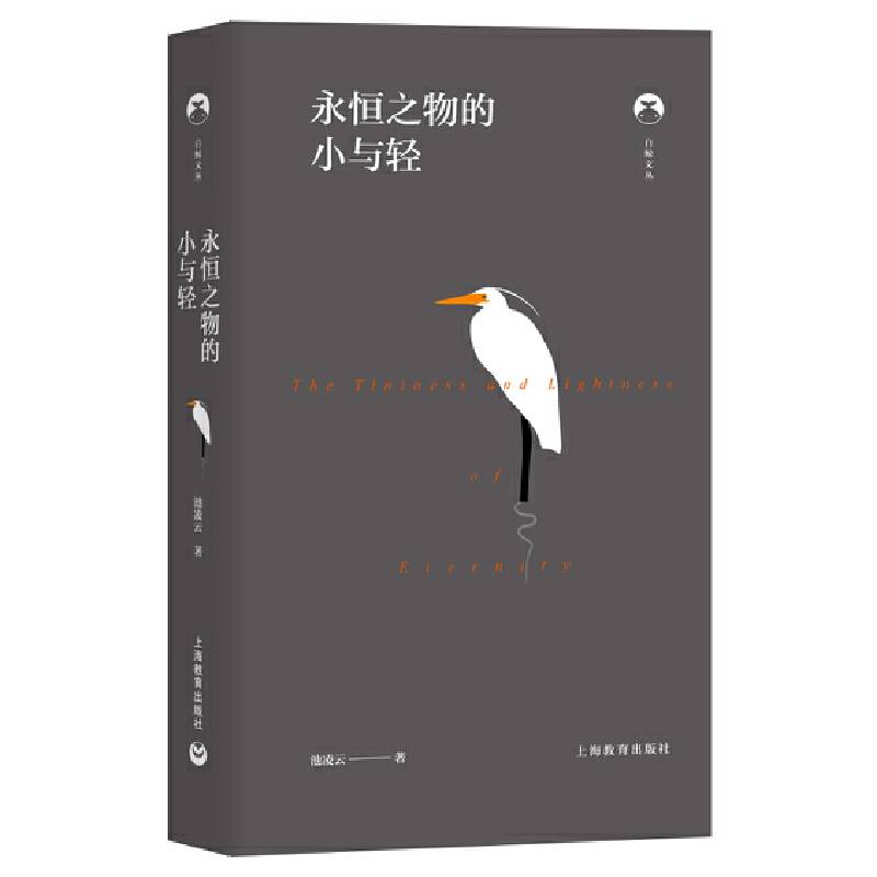 白鲸文丛第二辑——永恒之物的小与轻