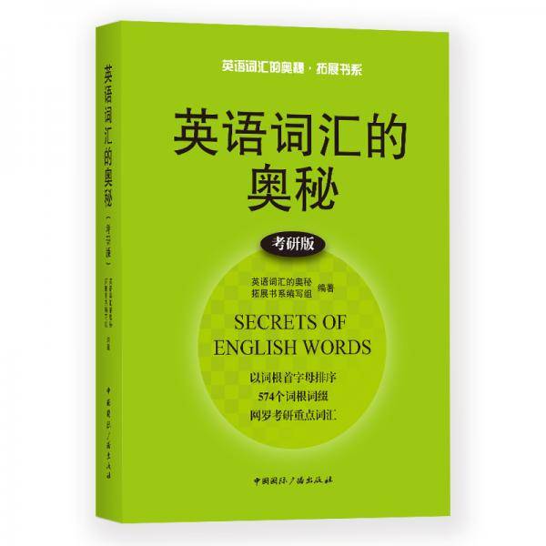 英语词汇的奥秘