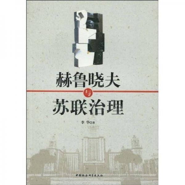 赫鲁晓夫与苏联治理