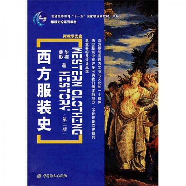 西方服装史