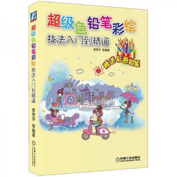 超级色铅笔彩绘技法入门到精通