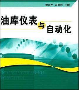油库仪表与自动化