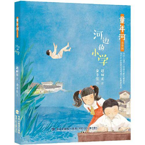 《河边的小学 注音版》