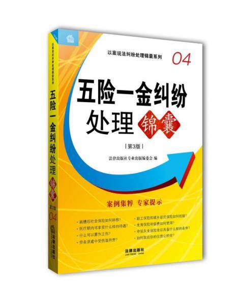 五险一金纠纷处理锦囊（第3版）