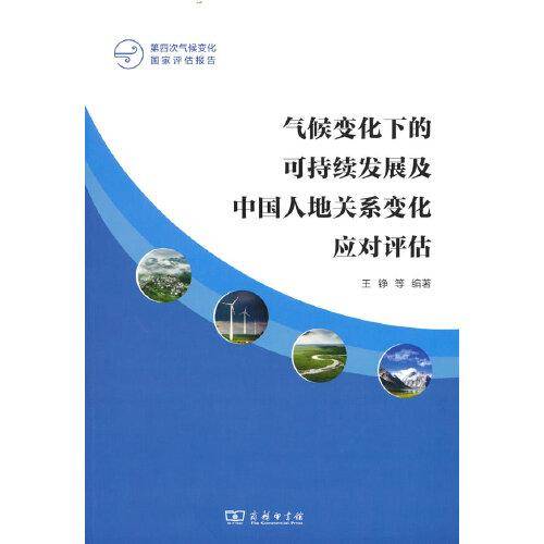 气候变化下的可持续发展及中国人地关系变化应对评估(第四次气候变化国家评估报告)