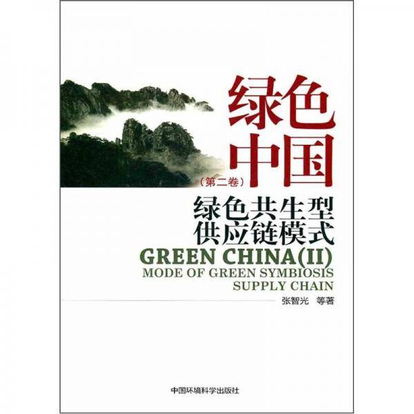 绿色中国（第二卷）