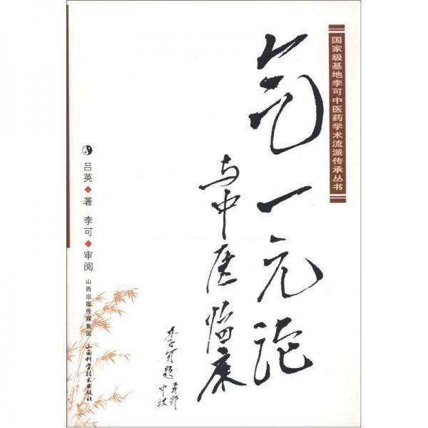 气一元论与中医临床