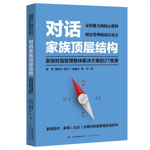 对话家族顶层结构 ――家族财富管理整体解决方案的27堂课