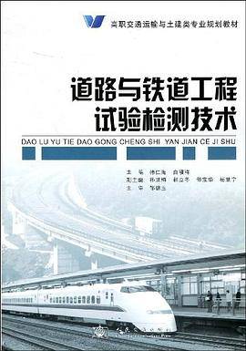 道路与铁道工程试验检测技术