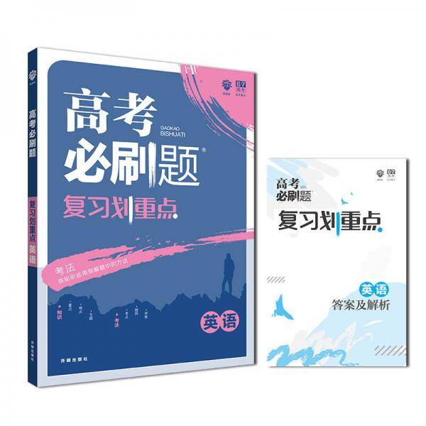 理想树 2019版 高考必刷题 复习划重点 英语 适用2019高考 高三全程提升