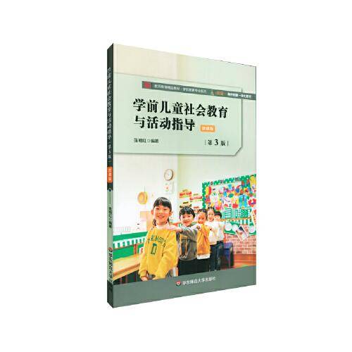 学前儿童社会教育与活动指导（第3版）