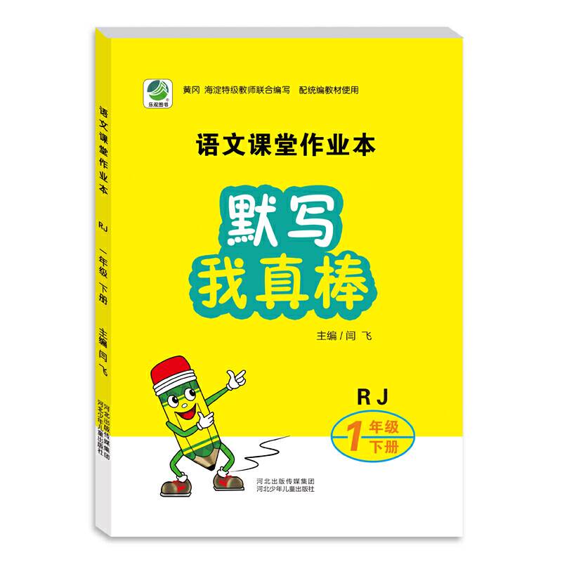 默写我真棒（一年级下册 RJ）/语文课堂作业本