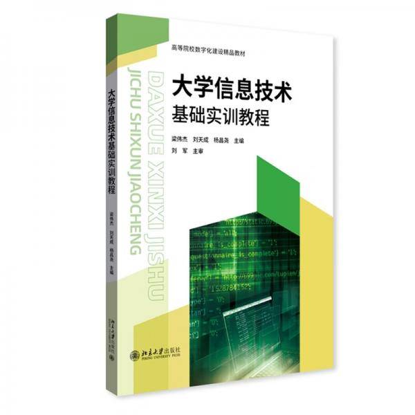 三书礼系列-大学信息技术基础实训教程