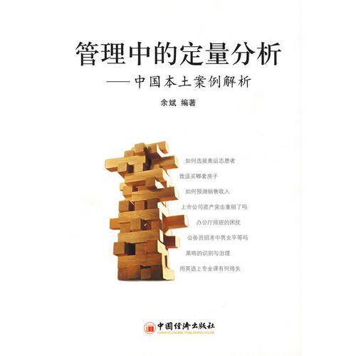 管理中的定量分析